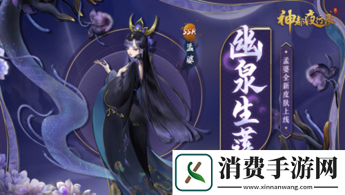 捧莲熬汤候归魂神都夜行录SSR妖灵孟婆皮肤上线