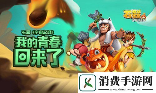 决胜排位赛!石器宇宙起源手游花式PK系统亮相