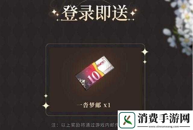 筑梦公馆一沓集梦邮怎么获得筑梦公馆一沓集梦邮获得方法