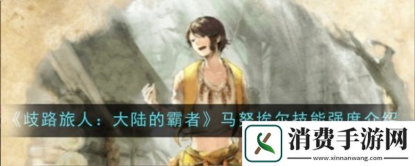 歧路旅人大陆的霸者马努埃尔怎么样