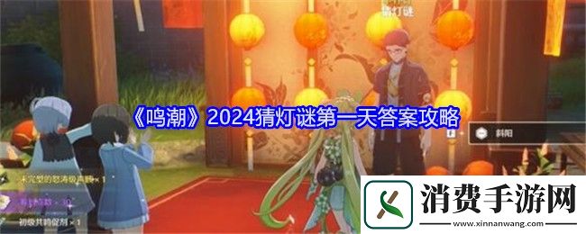 鸣潮2024猜灯谜第一天答案是什么-鸣潮2024猜灯谜第一天答案攻略