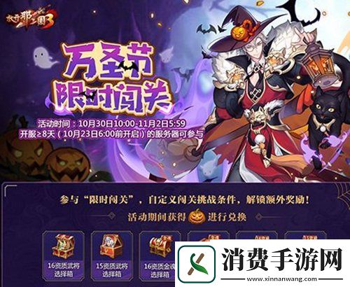 放开那三国3手游限时闯关开启万圣南瓜送惊喜
