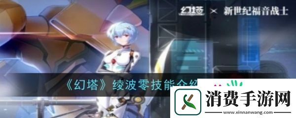 幻塔绫波零技能是什么-幻塔绫波零技能介绍