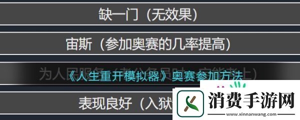 人生重开模拟器如何参加奥赛-人生重开模拟器参加奥赛方法