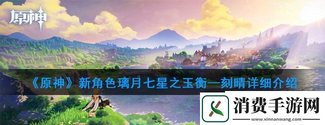 原神刻晴强度怎么样：刻晴详细介绍