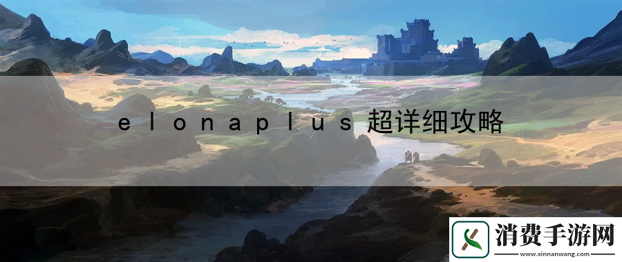 elonaplus超详细攻略：解读地图探索路径