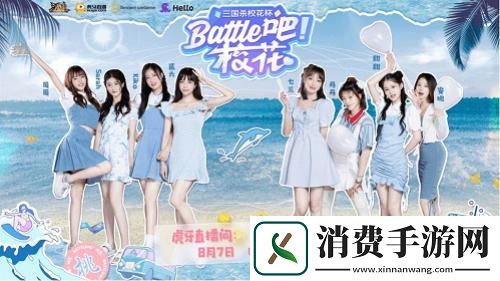 三国杀十周年第四期校花杯约你过夏日派对
