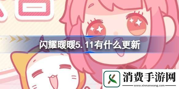 闪耀暖暖5.11有什么更新