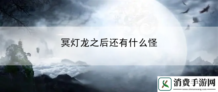 冥灯龙之后还有什么怪：掌握规则取得胜利