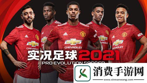为下一球实况足球2021手游今日正式公测