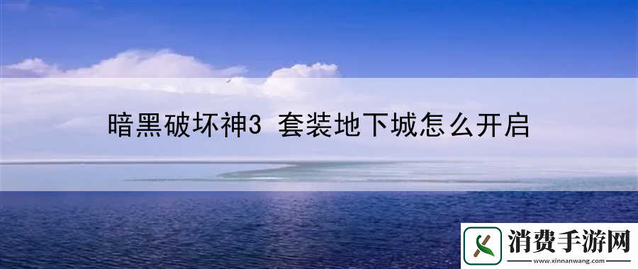 暗黑破坏神3套装地下城怎么开启