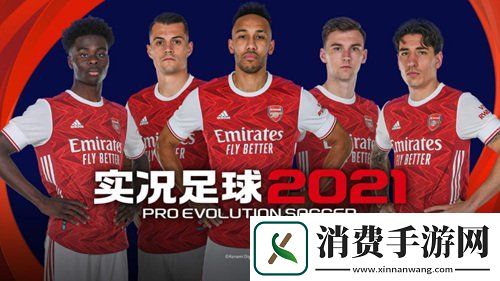 为下一球实况足球2021手游今日正式公测