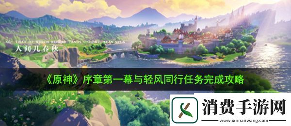 原神与轻风同行任务怎么做：与轻风同行任务完成攻略