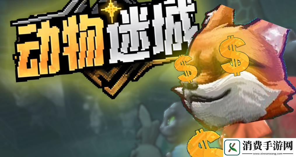 动物迷城什么时候上线上线时间介绍