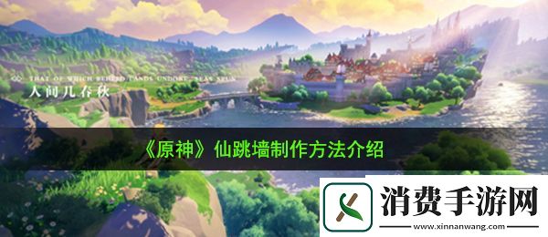 原神仙跳墙怎么做：仙跳墙制作方法介绍