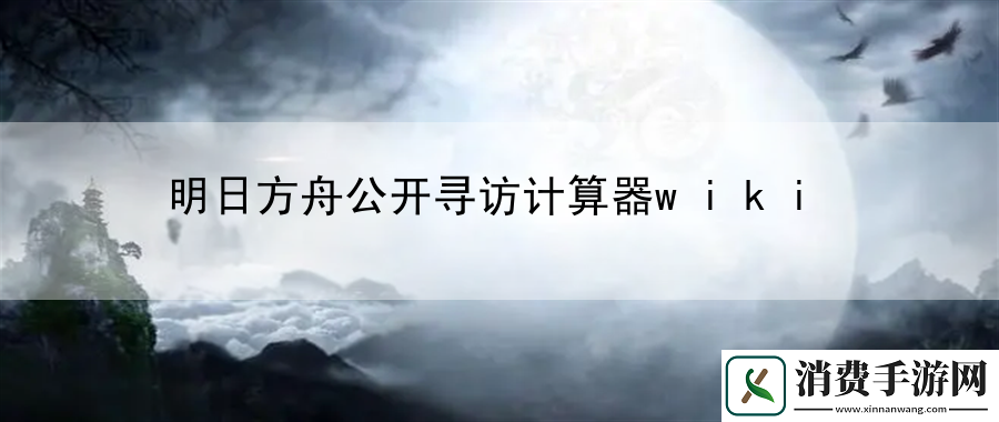 明日方舟公开寻访计算器wiki：完成成就成就