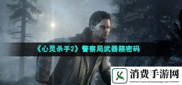 心灵杀手2警察局武器箱密码是什么警察局武器箱密码介绍
