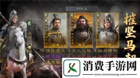 三国谋定天下刘备张飞马超阵容怎么搭配三国谋定天下刘备张飞马超阵容推荐