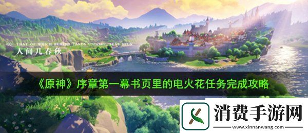 原神书页里的电火花任务怎么做：序章第一幕书页里的电火花任务完成攻略