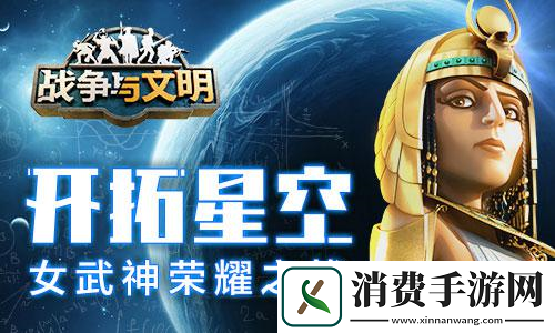 开拓星空战争与文明女武神荣耀之战！