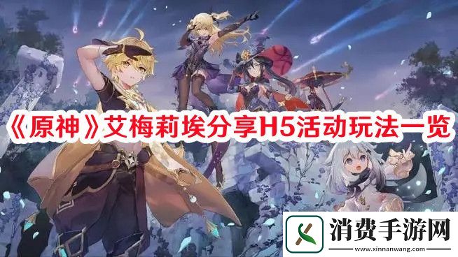 原神艾梅莉埃分享H5活动怎么玩-原神艾梅莉埃分享H5活动玩法一览