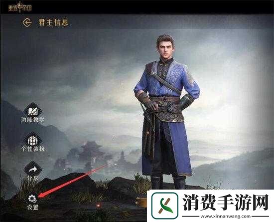 重返帝国某神秘领主怎么设置