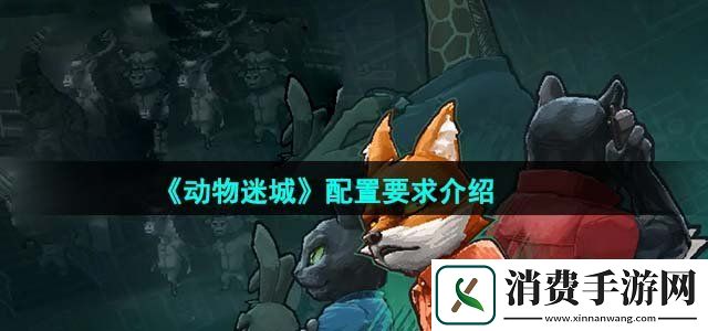 动物迷城配置要求高吗配置要求介绍
