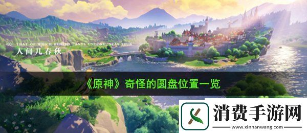 原神奇怪的圆盘在哪：奇怪的圆盘位置一览