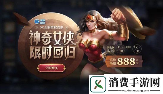 王者荣耀神奇女侠及科学大爆炸返场