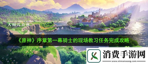 原神骑士的现场教习任务怎么做：序章第一幕骑士的现场教习任务完成攻略
