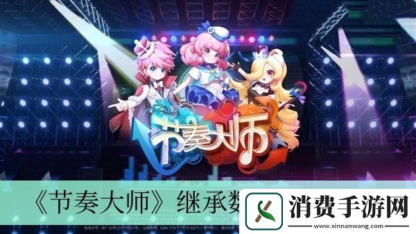 继承数据方法介绍-节奏大师怎么继承数据