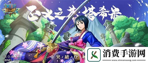 美人如玉剑如虹-航海王启航正义之花塔希米突破技分析