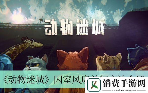 囚室风扇关闭方法介绍-动物迷城囚室风扇怎么关