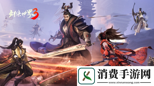 西山居剑侠世界3家族PVP系统公布