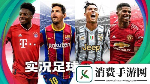 为下一球实况足球2021手游今日正式公测