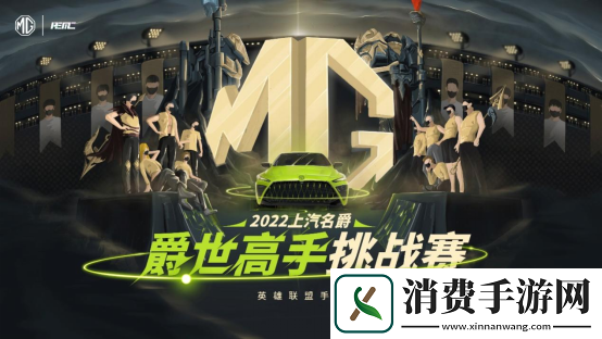 “上汽名爵”英雄联盟手游爵世高手挑战赛开赛在即