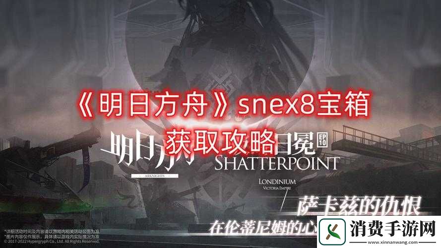 明日方舟snex8宝箱怎么获得明日方舟snex8宝箱获得方法