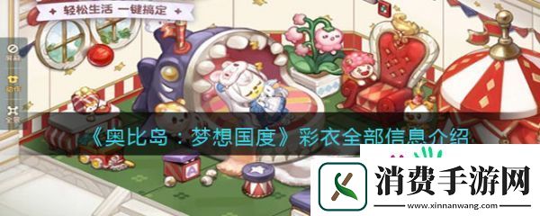 奥比岛梦想国度彩衣怎么样-奥比岛梦想国度彩衣介绍