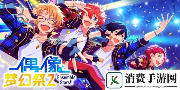 偶像梦幻祭2鸣上岚档案公开
