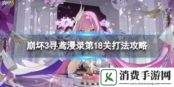 崩坏3寻鸢漫录第18关怎么过