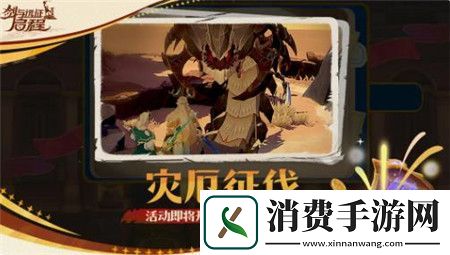 剑与远征启程灾厄征伐活动怎么玩剑与远征启程灾厄征伐活动介绍
