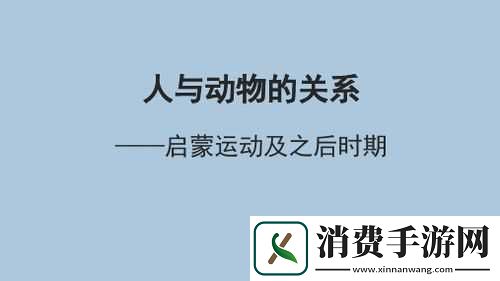 人与畜禽的共性关系