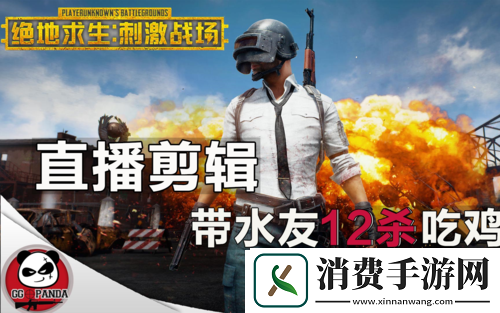 b-站刺激战场直播视频怎么看：教你快速找到精彩直播