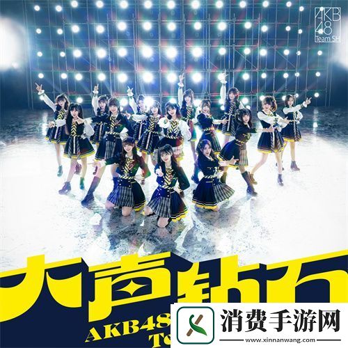 为了梦想不断奋斗!AKB48