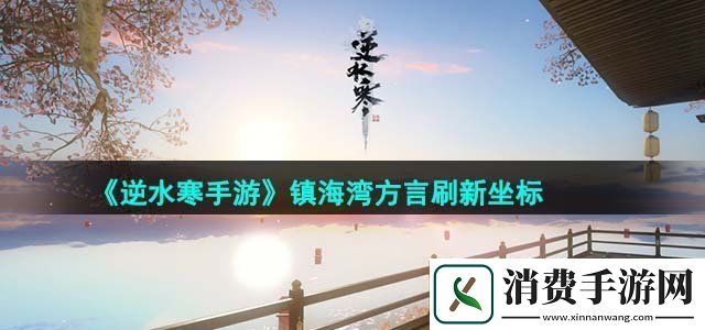 逆水寒手游镇海湾方言刷新坐标在哪镇海湾方言刷新坐标一览