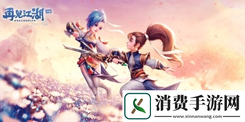 再见江湖江湖路远浪漫相伴约会圣地全Get