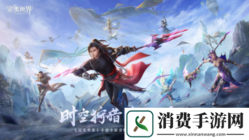 完美世界手游新资料片定档发布