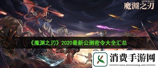 魔渊之刃密令有哪些：2020最新公测密令大全汇总