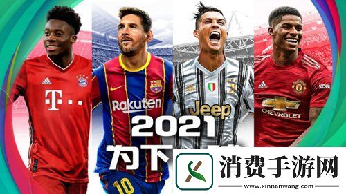 实况2021赛季数据更新曝光手游首测明日开启