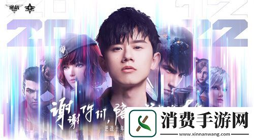 逆战十年